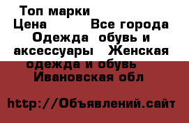 Топ марки Karen Millen › Цена ­ 750 - Все города Одежда, обувь и аксессуары » Женская одежда и обувь   . Ивановская обл.